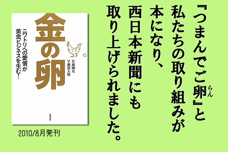 『つまんでご卵』と私たちの取り組みが本「金の卵」になり、西日本新聞にも取り上げられました。
