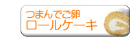 �Ĥޤ�Ǥ��� �����륱����