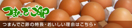 ブランド卵：つまんでご卵の特長・美味しい理由